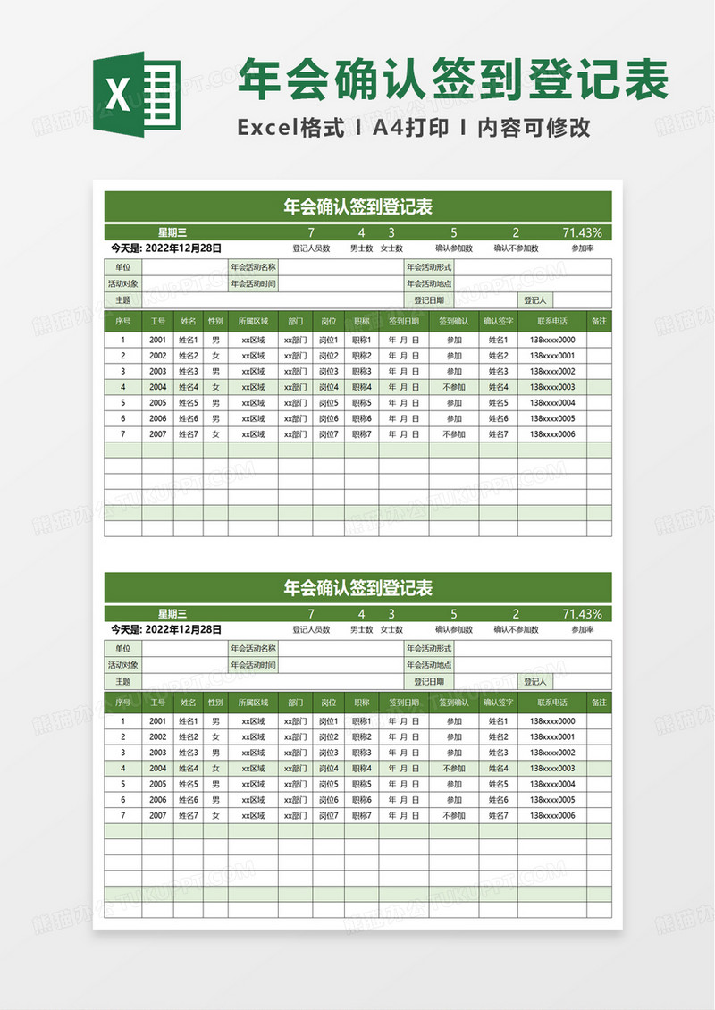 年会确认签到登记表excel模板