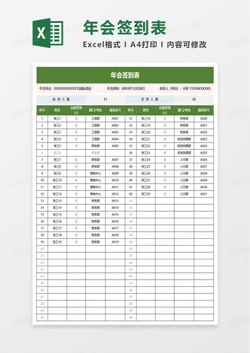 年会签到表excel模板