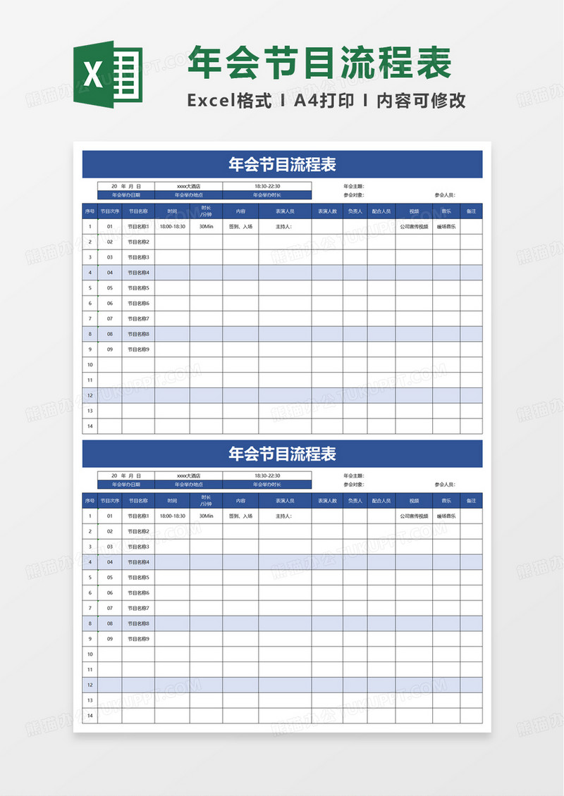 年会节目流程表excel模板