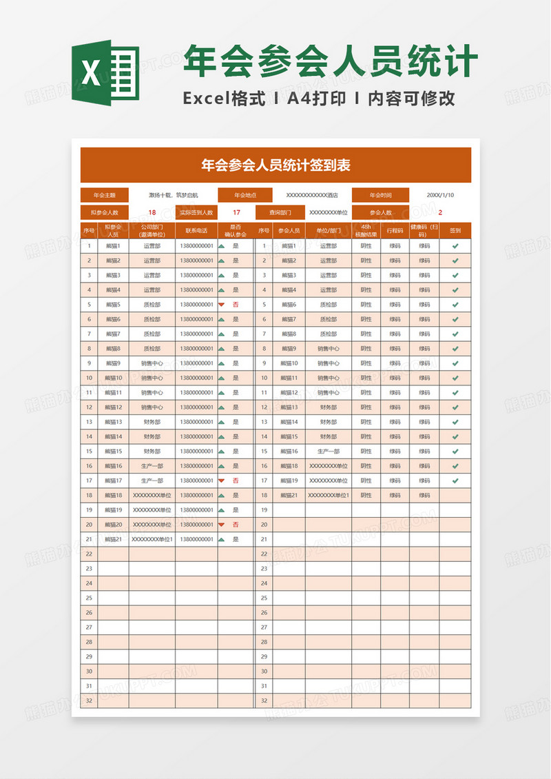 年会参会人员统计签到表excel模板