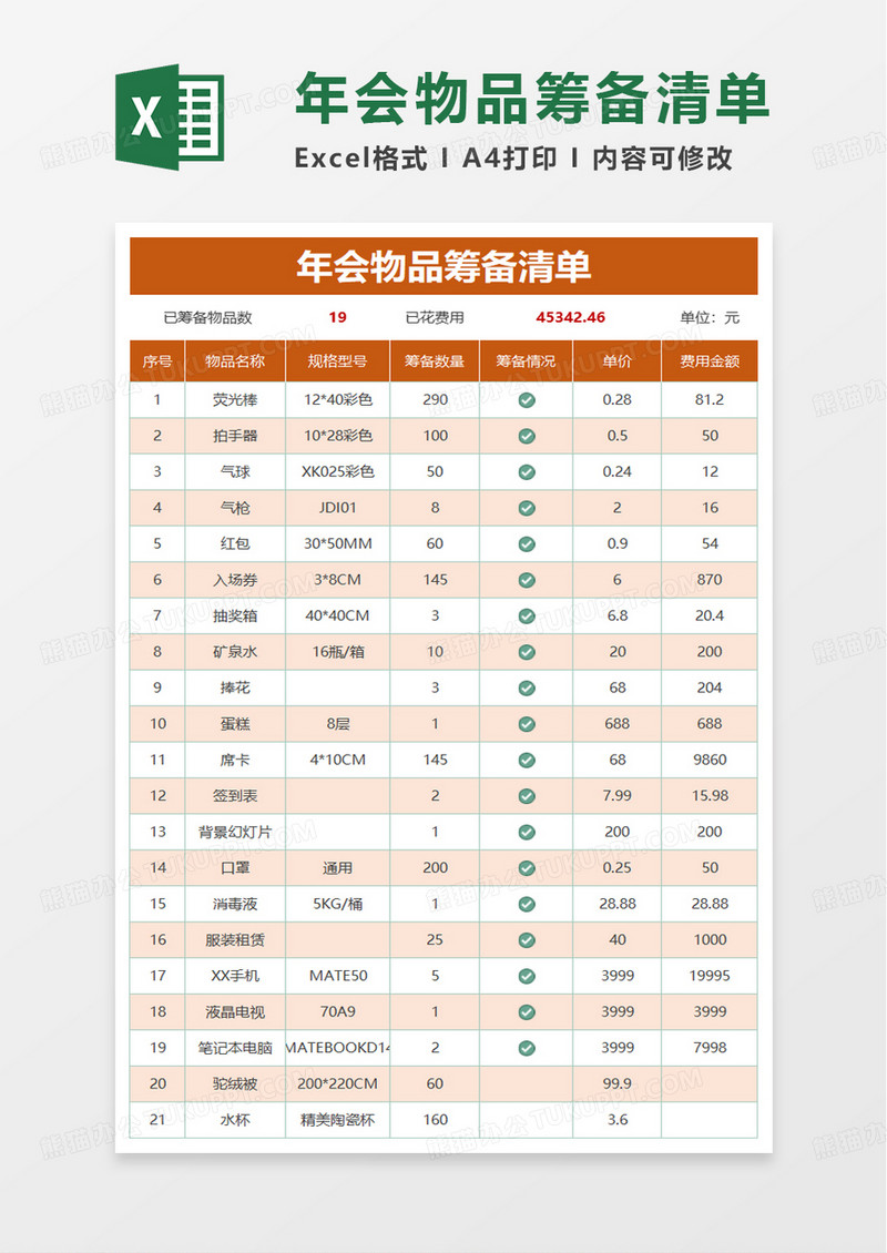 年会物品筹备清单excel模板