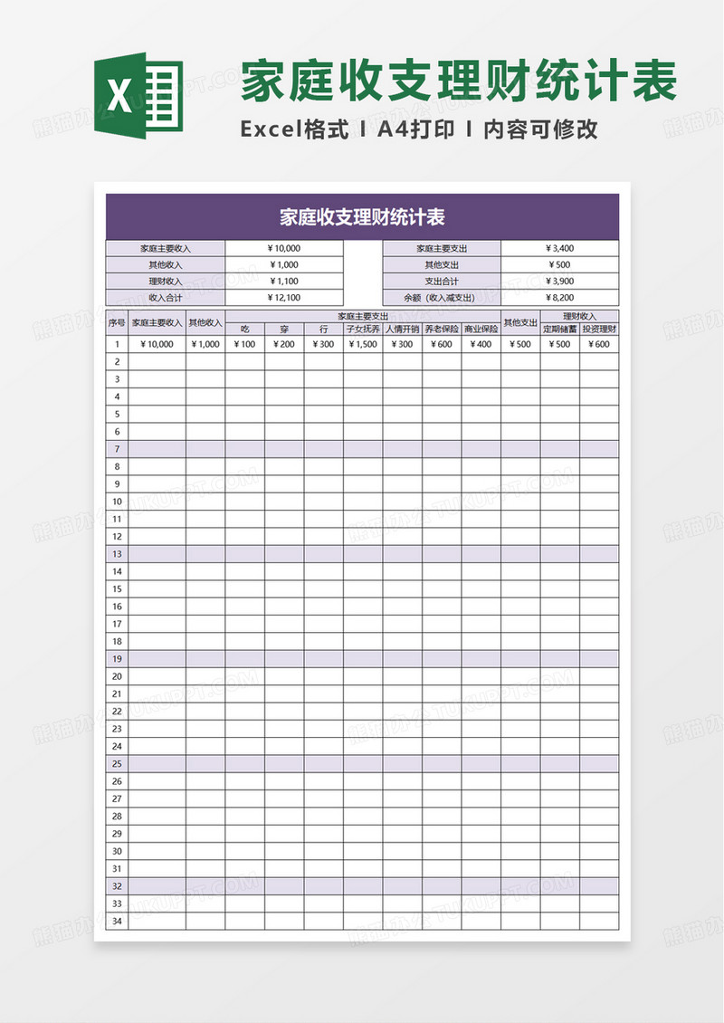 简约家庭收支理财统计表excel模板