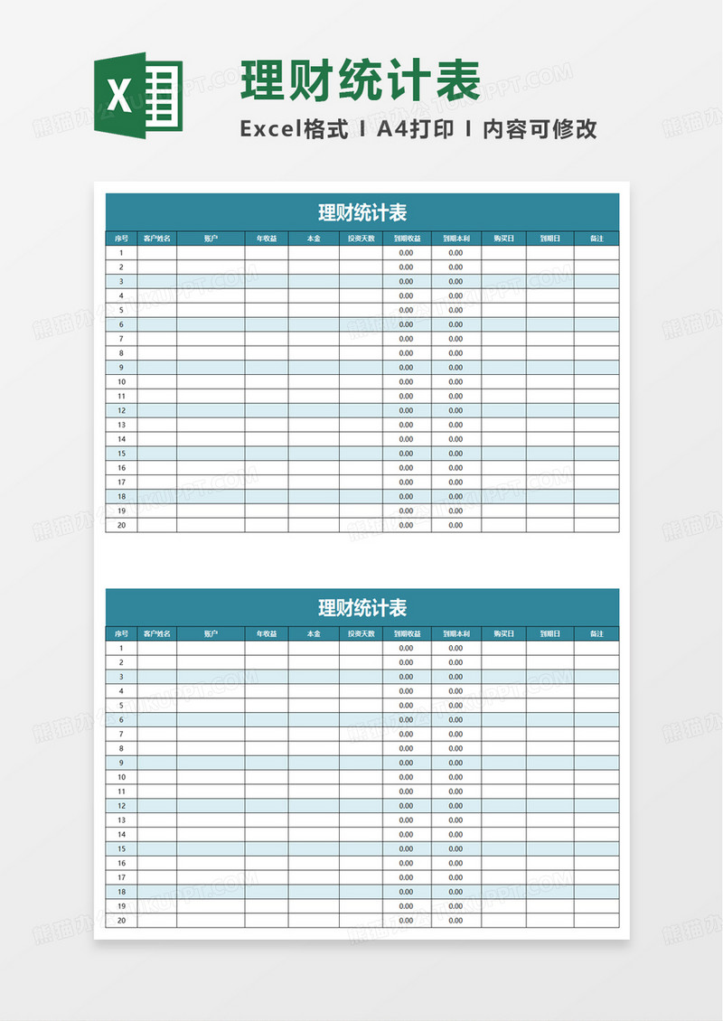 通用理财统计表excel模板