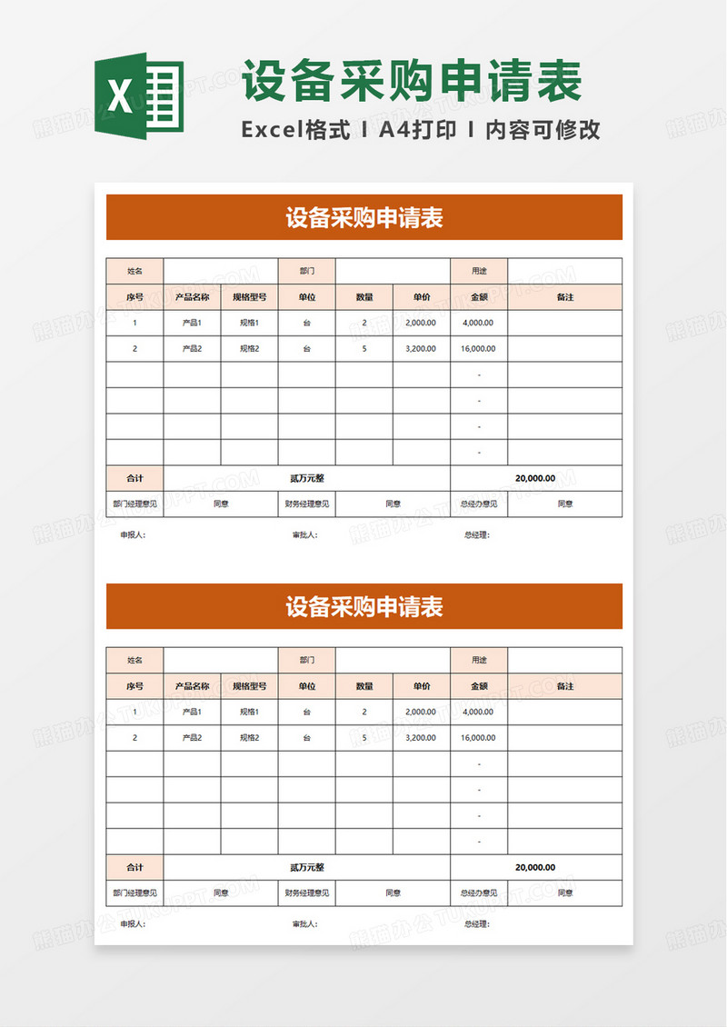 通用设备采购申请表excel模板