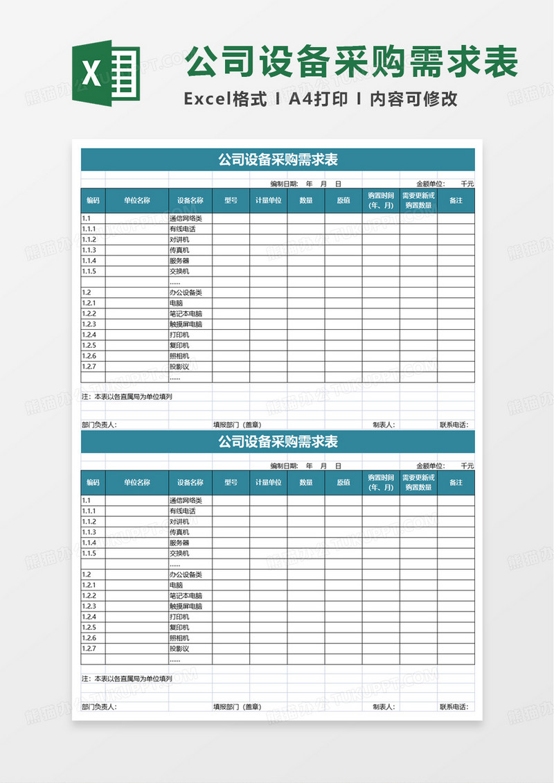 公司设备采购需求表excel模板