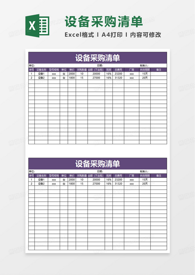 设备采购清单excel模板