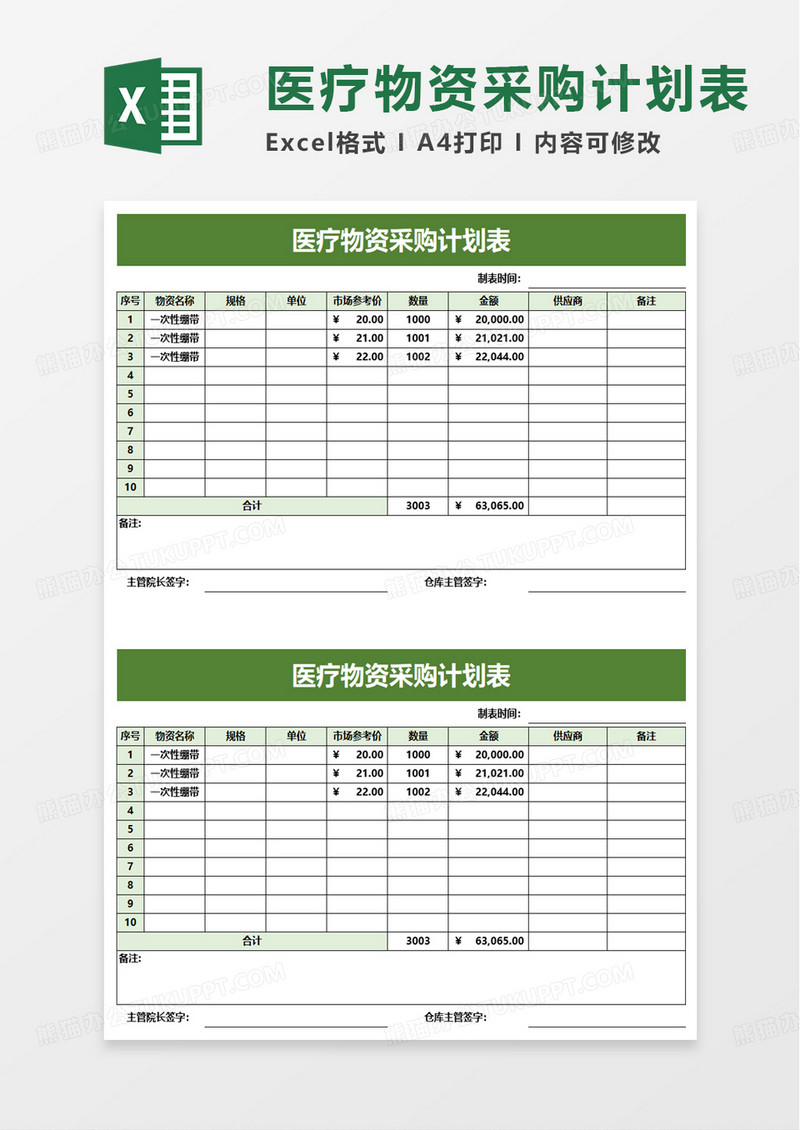 简约医疗物资采购计划表excel模板