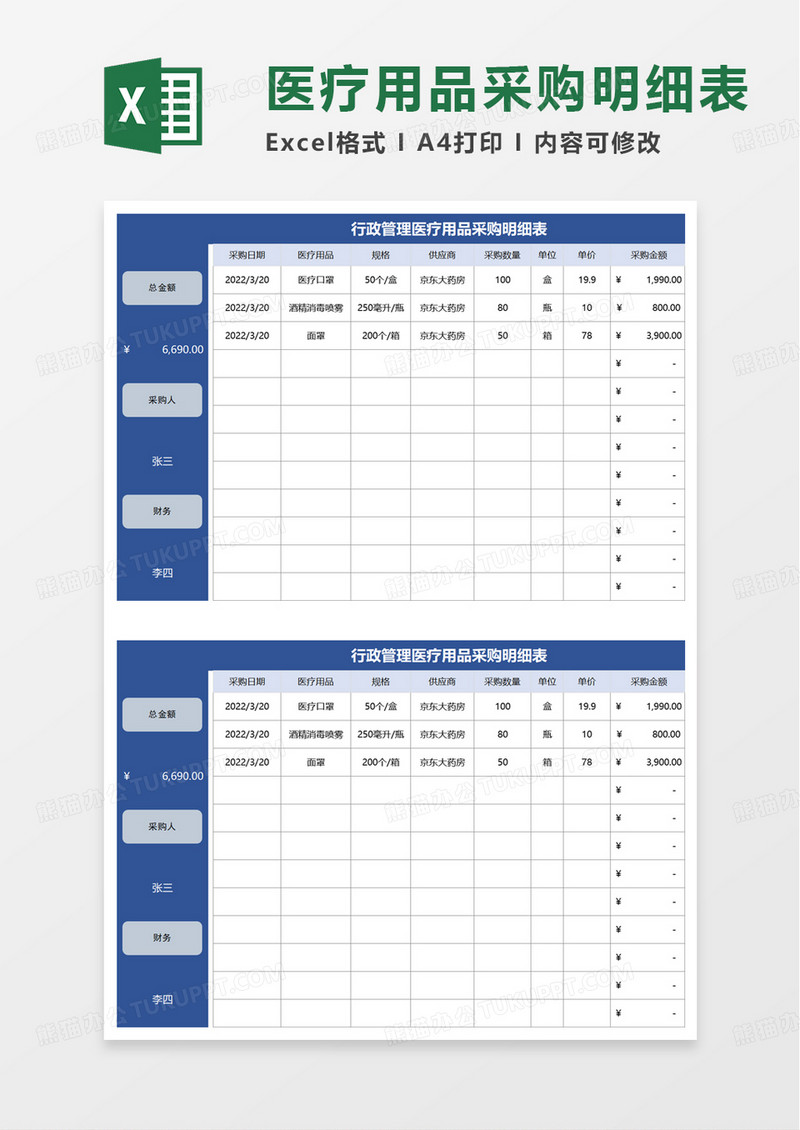 行政管理医疗用品采购明细表excel模板