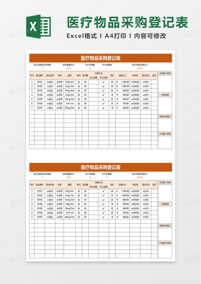 医疗物品采购登记表excel模板