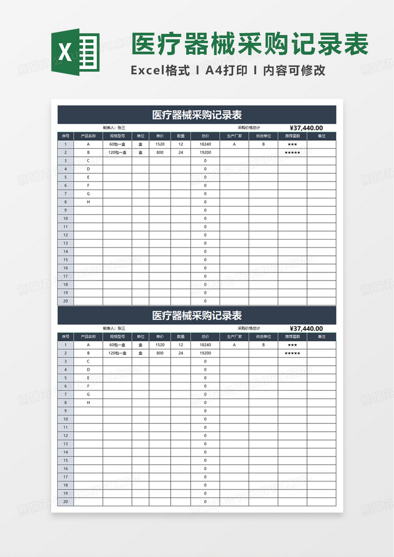 简洁医疗器械采购记录表excel模板