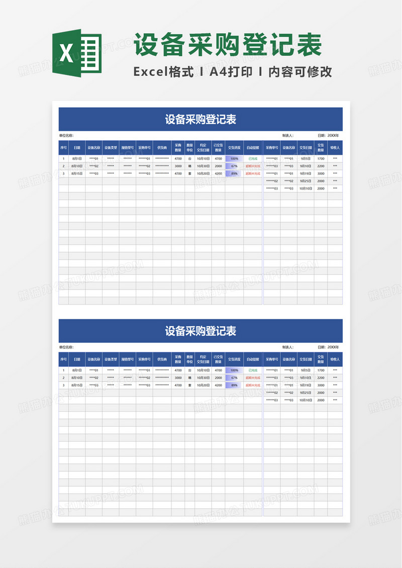 设备采购登记表excel模板