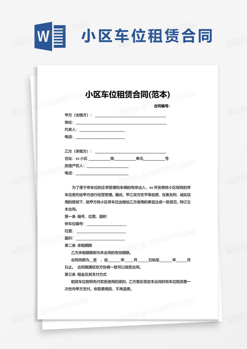 小区车位租赁合同excel模板
