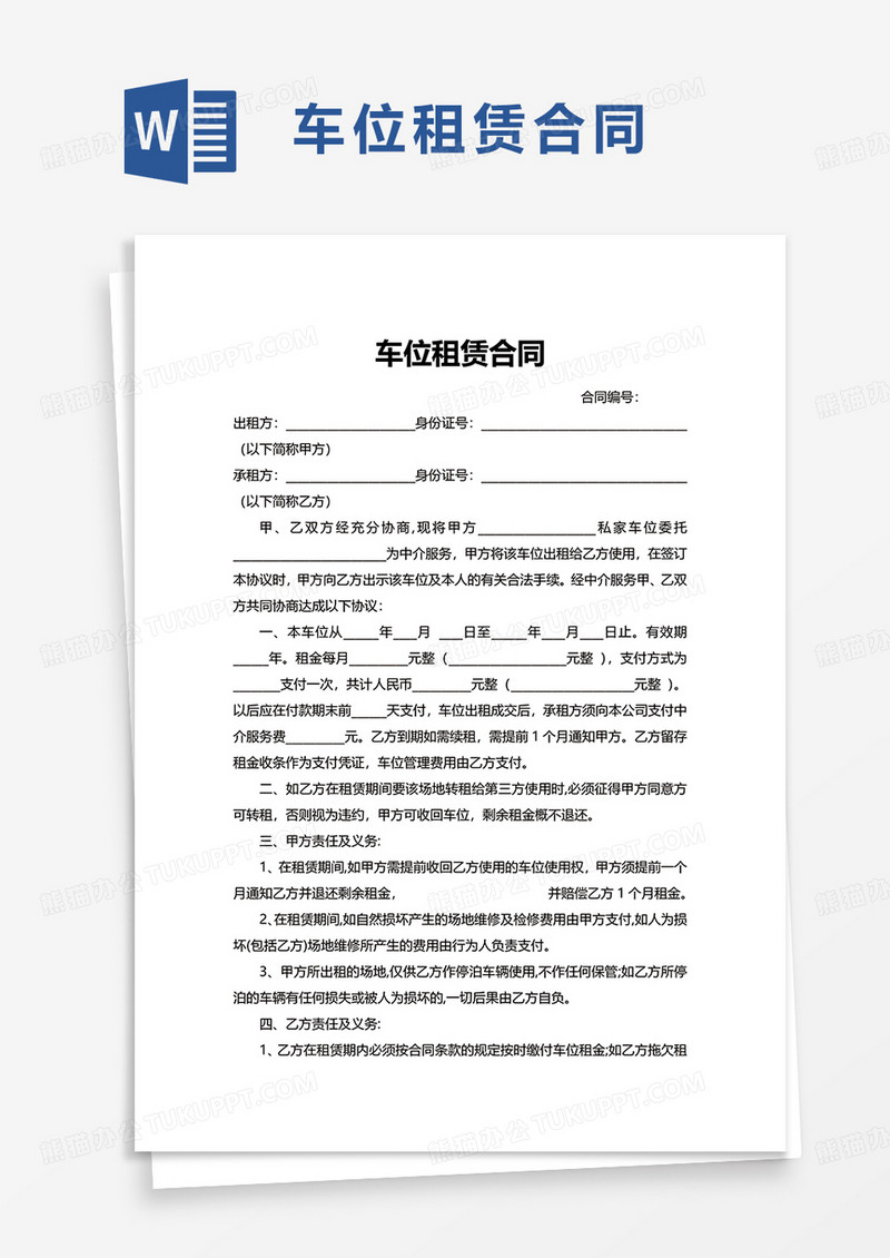 简约简洁实用简单车位租赁合同word模板