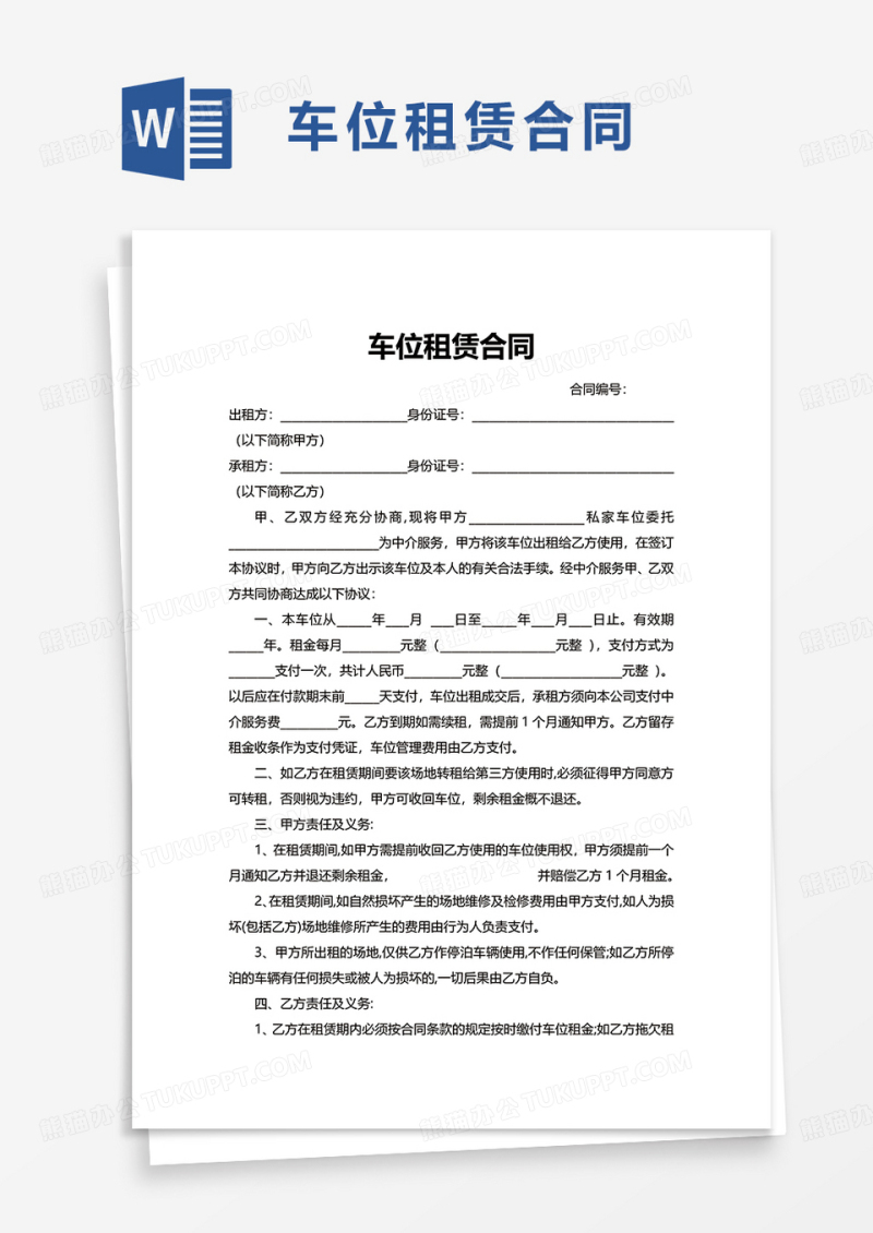 简约简洁实用简单车位租赁合同word模板