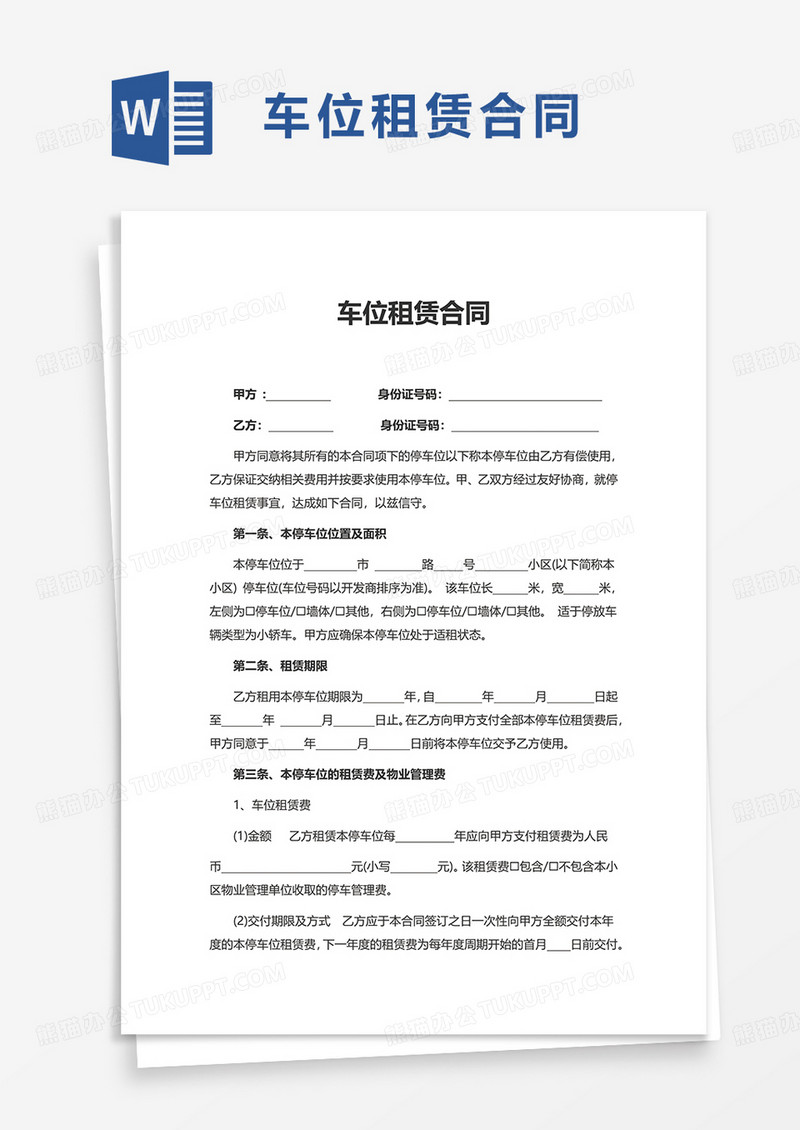 通用简洁实用车位租赁合同word模板