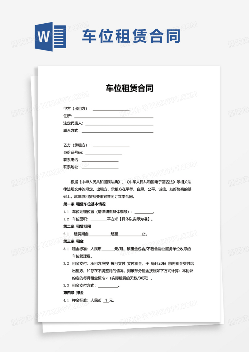 简洁简单通用车位租赁合同word模板