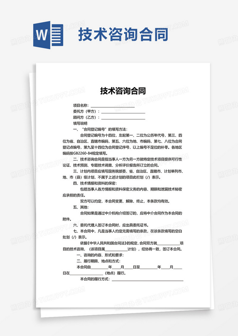 简洁通用技术咨询合同word模板