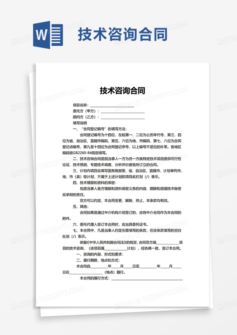 简洁通用技术咨询合同word模板