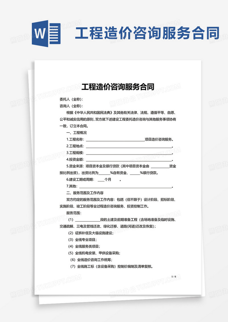 工程造价咨询服务合同word模板