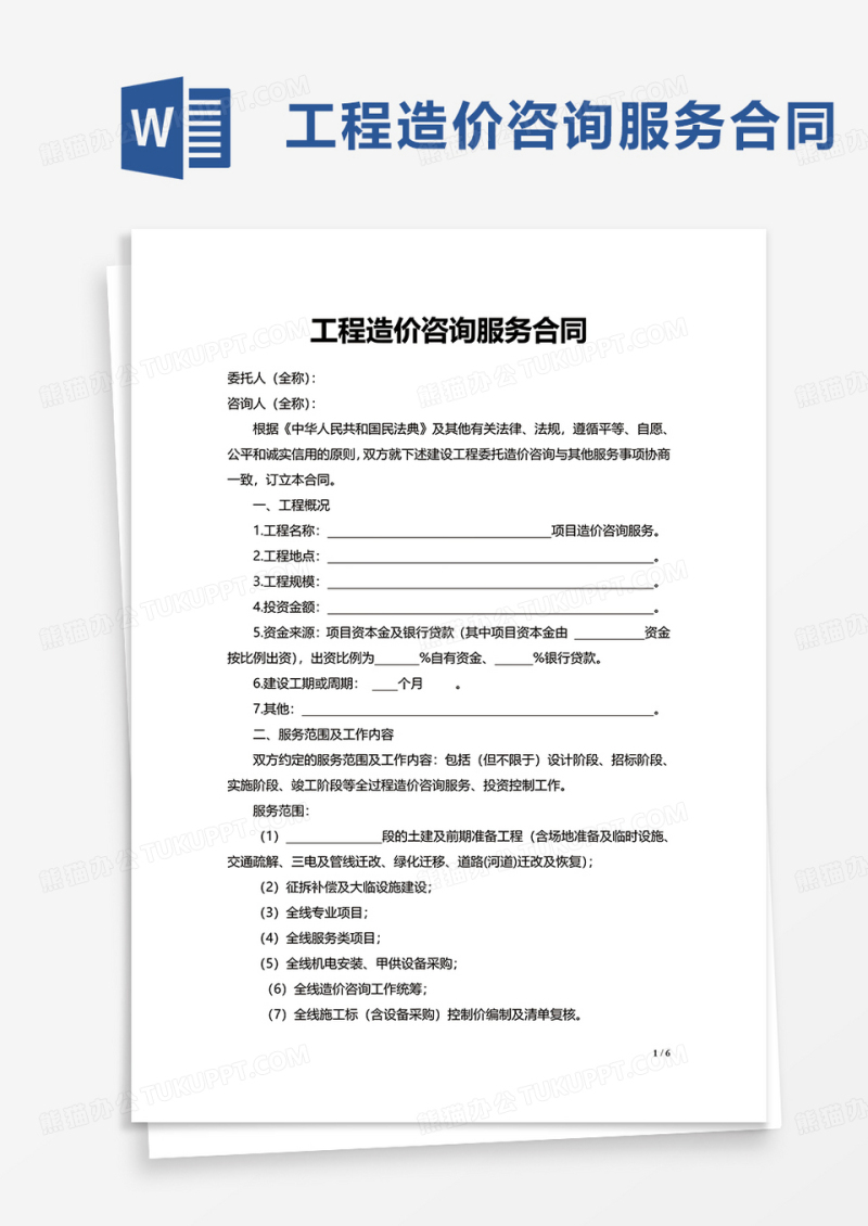 工程造价咨询服务合同word模板
