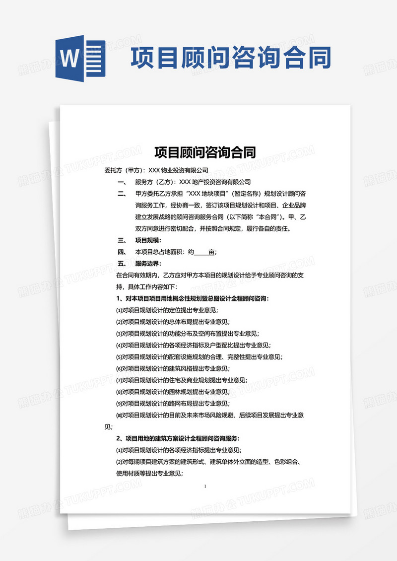 简约项目顾问咨询合同word模板