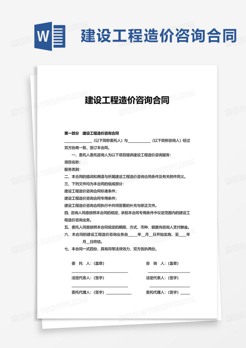 通用建设工程造价咨询合同word模板