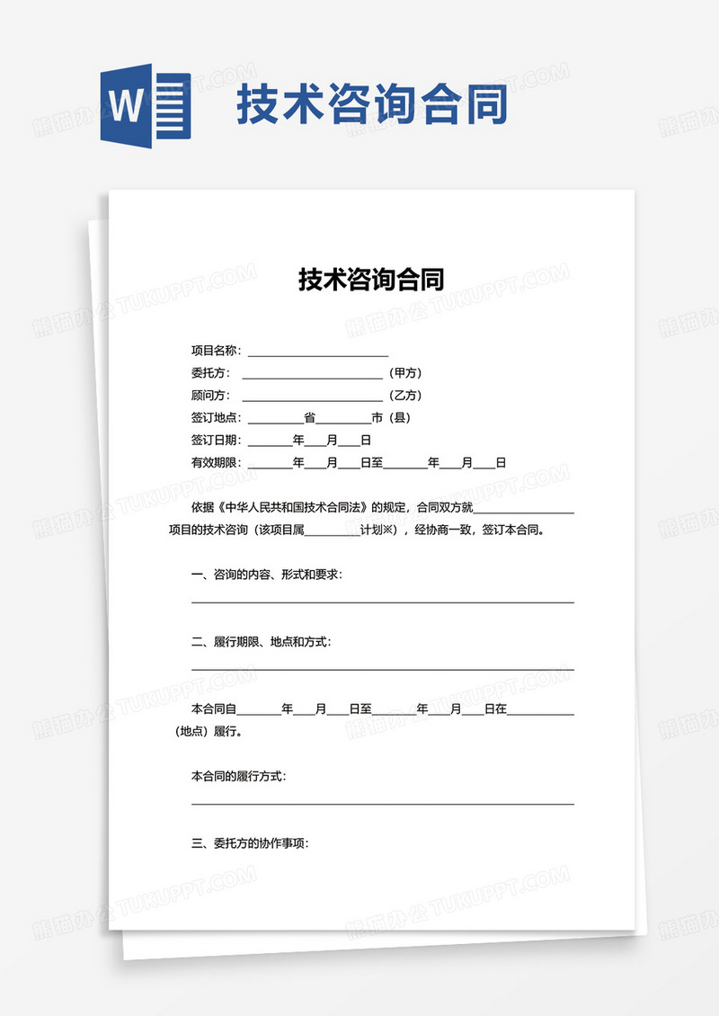 简洁简约通用技术咨询合同word模板