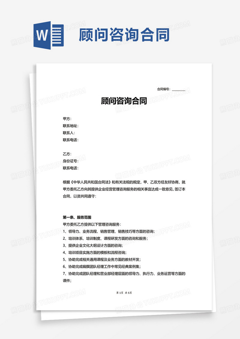 简约简单顾问咨询合同word模板