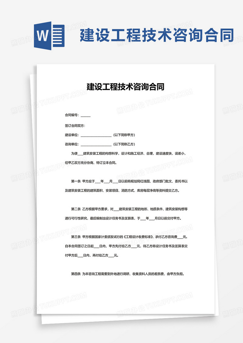 实用建设工程技术咨询合同word模板