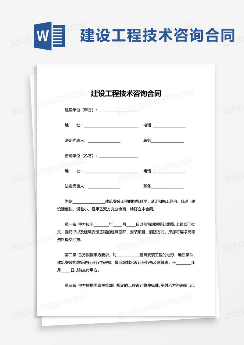 简洁通用建设工程技术咨询合同word模板