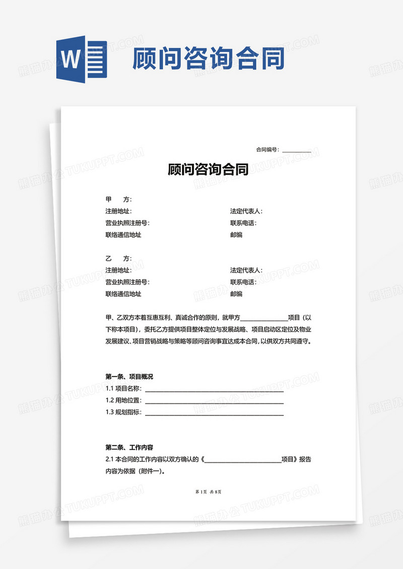 简洁顾问咨询合同word模板