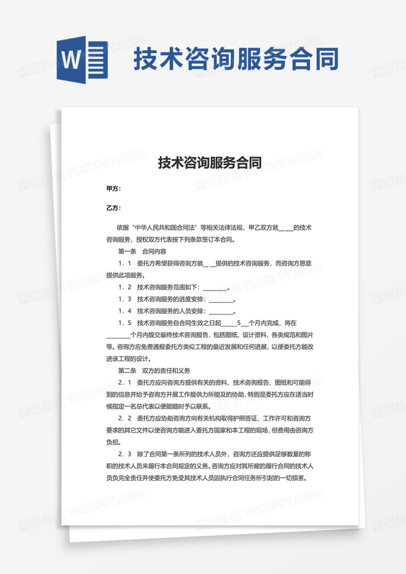 简洁技术咨询服务合同word模板