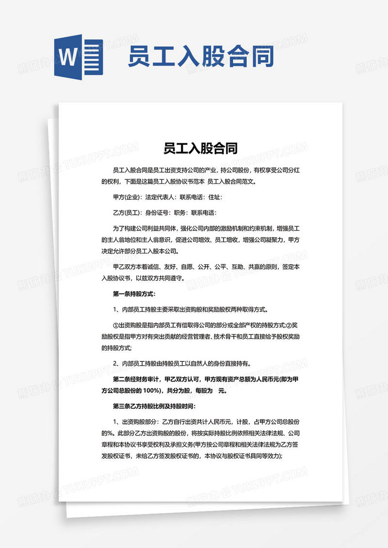 简洁员工入股合同word模板