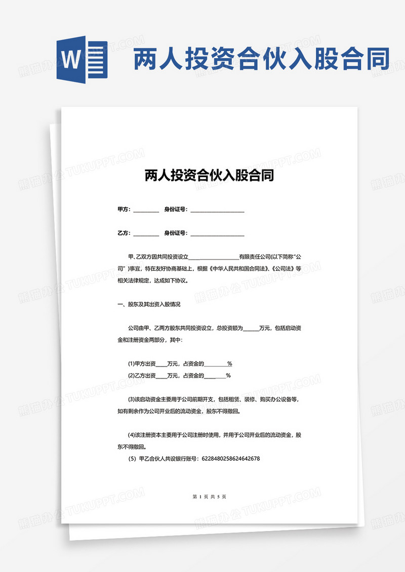 简洁两人投资合伙入股合同word模板