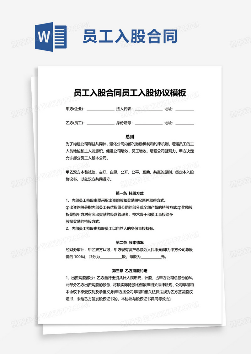 员工入股合同员工入股协议模板word模板