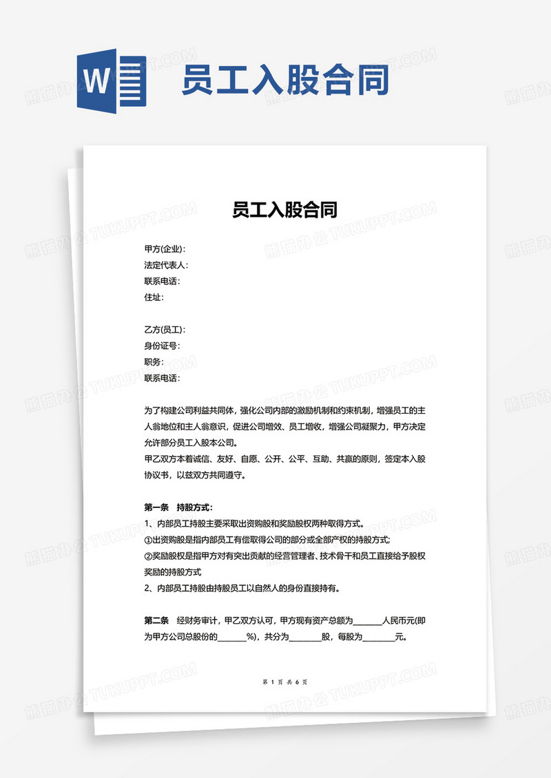 员工入股合同word模板那