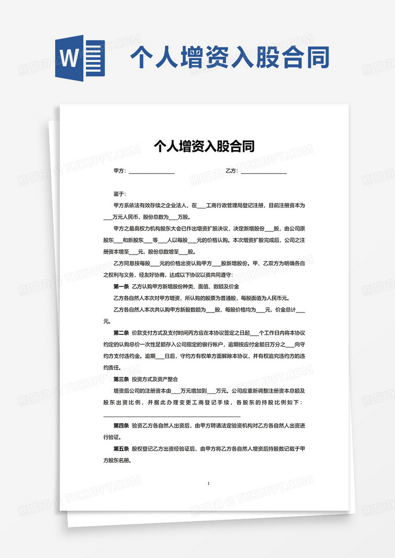 简约个人增资入股合同word模板