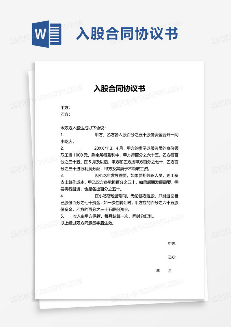 通用简约入股合同协议书word模板