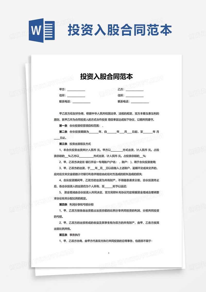 投资入股合同范本word模板