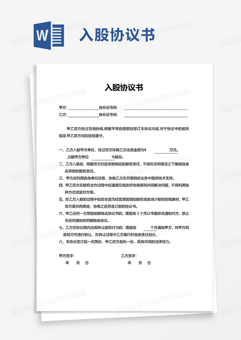 简洁通用入股协议书word模板