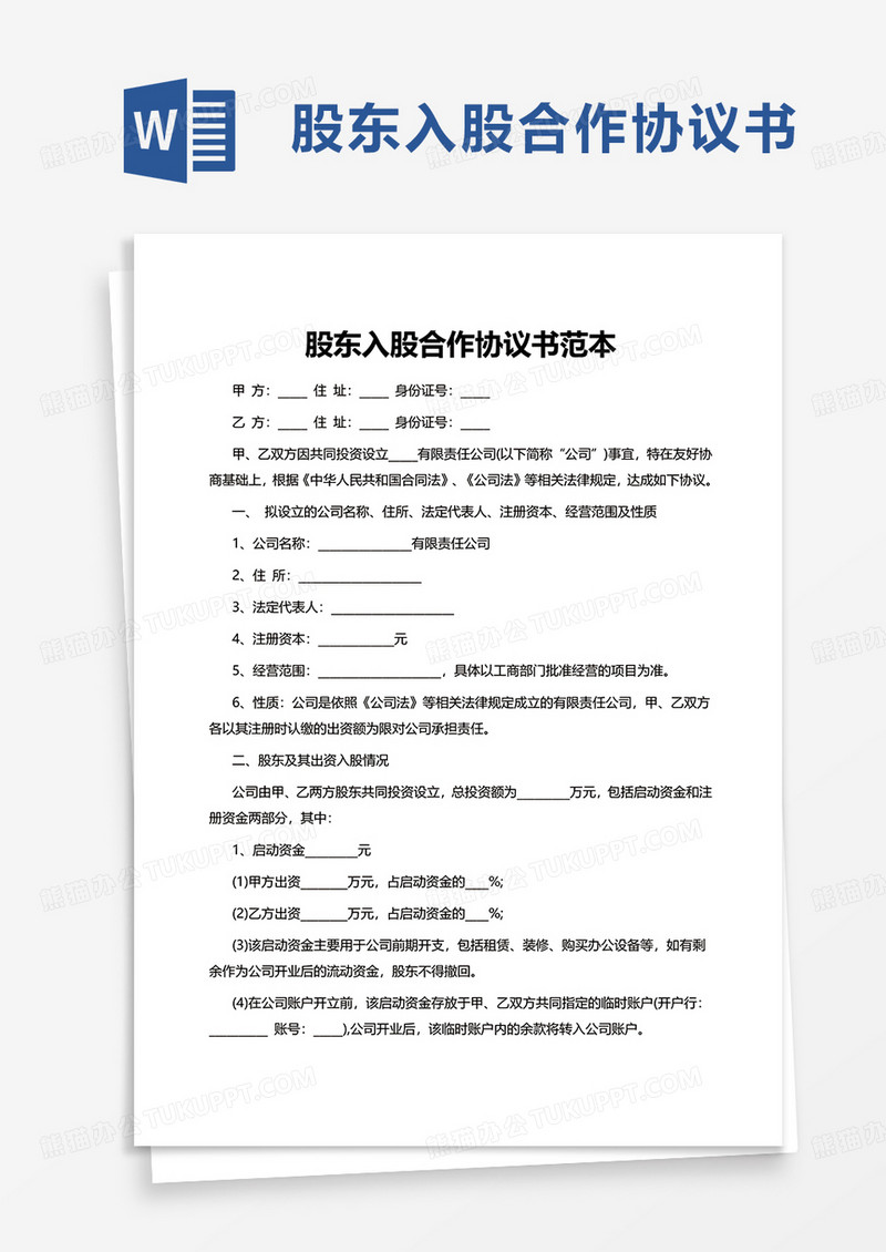 简约股东入股合作协议书范本word模板