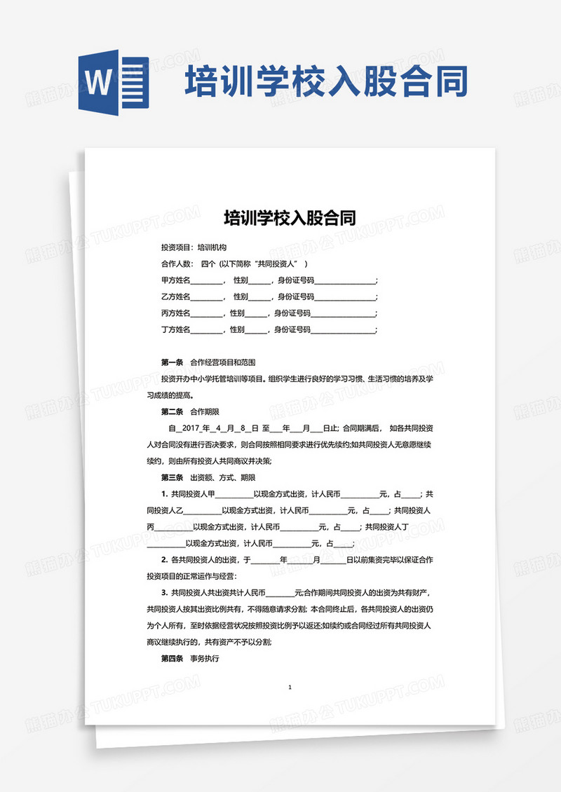通用培训学校入股合同word模板