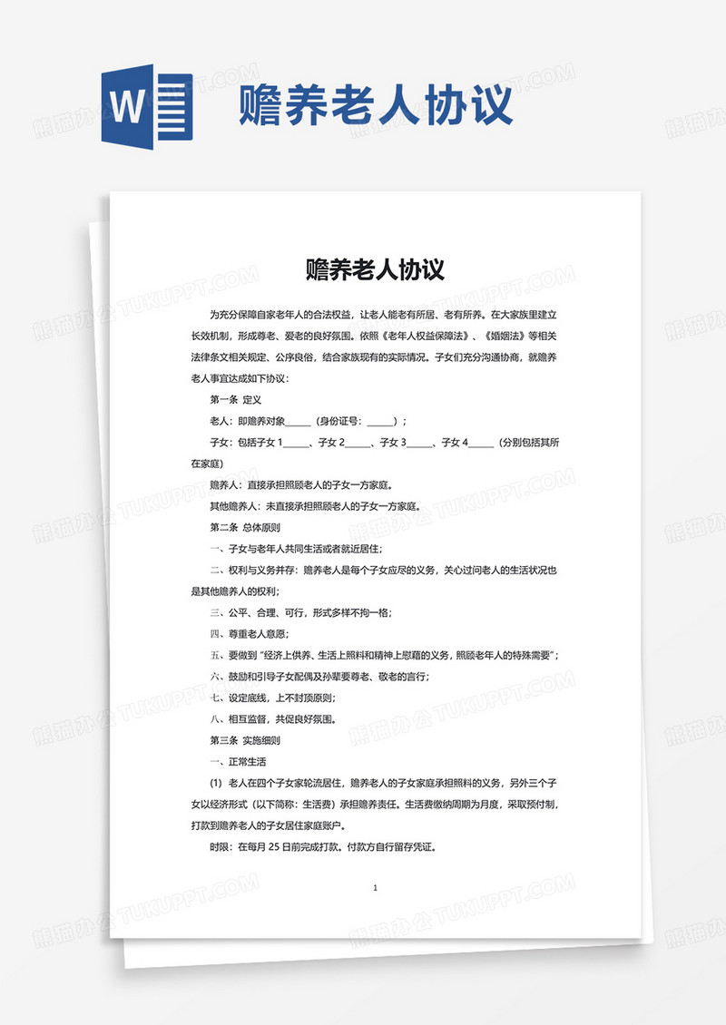 简约赡养老人协议word模板