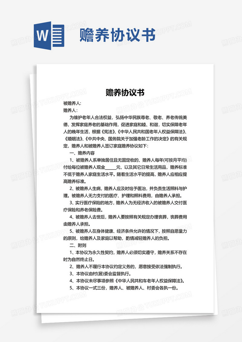 实用赡养协议书word模板