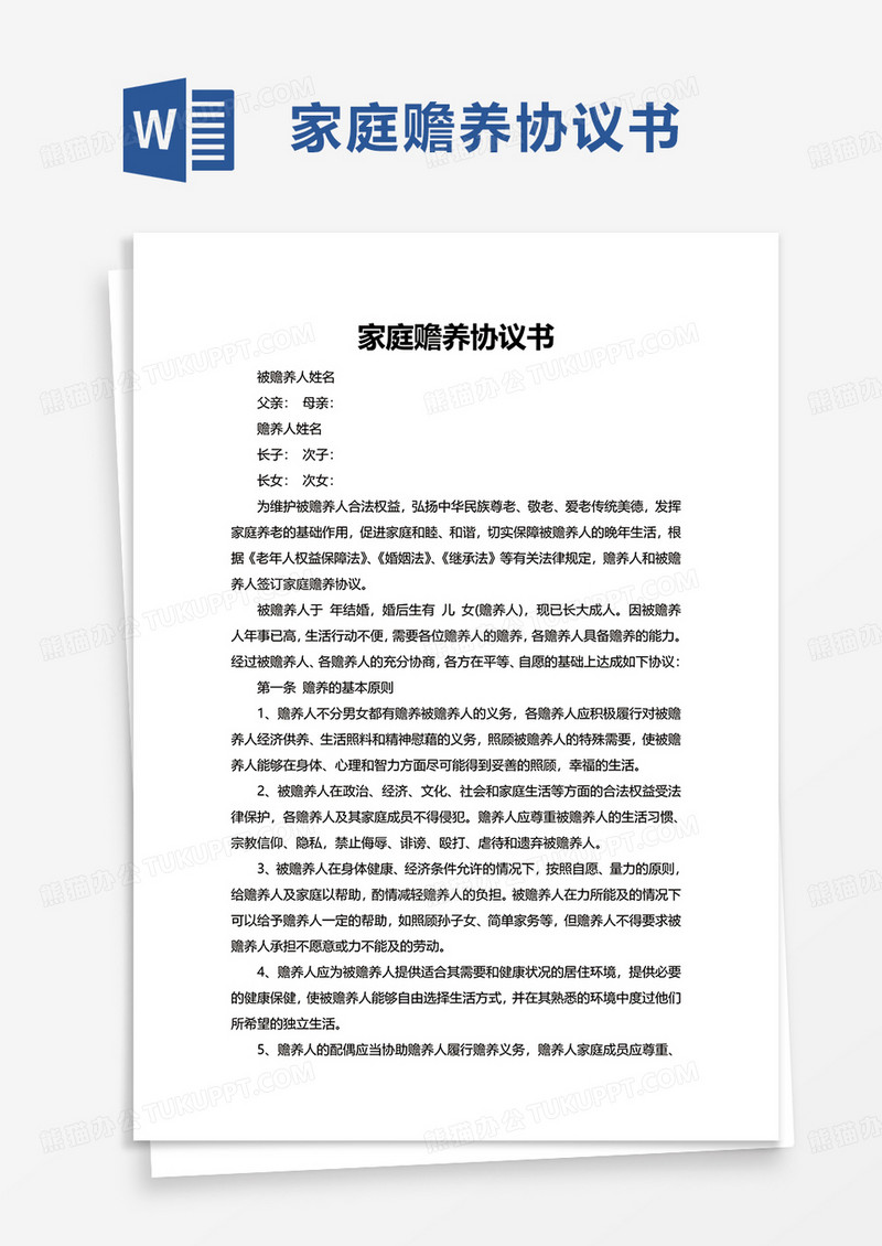 简单家庭赡养协议书word模板