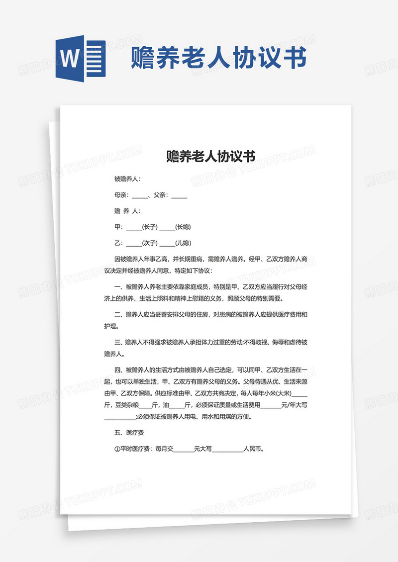 赡养实用老人协议书word模板