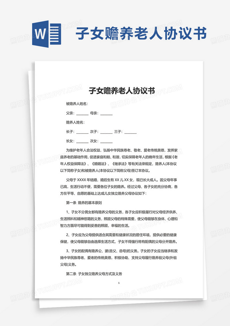 简约子女赡养老人协议书word模板