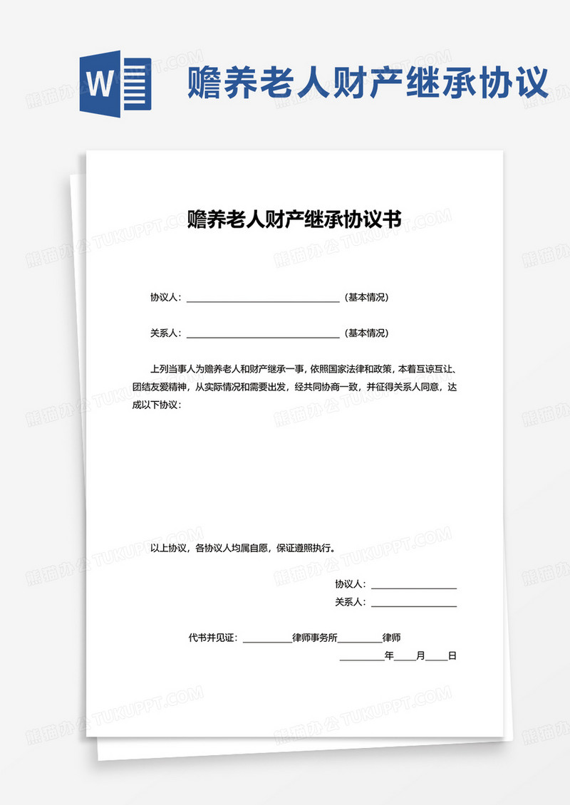 简约赡养老人财产继承协议书word模板