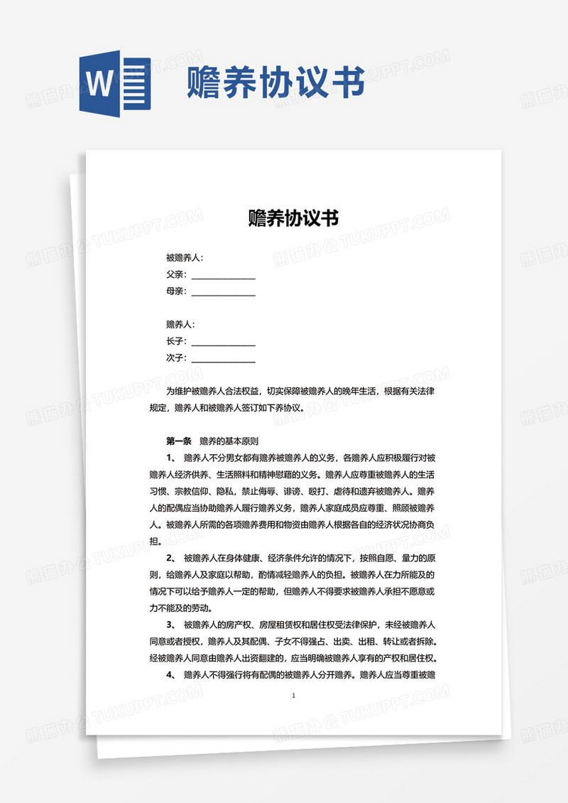 赡养协议书word模板