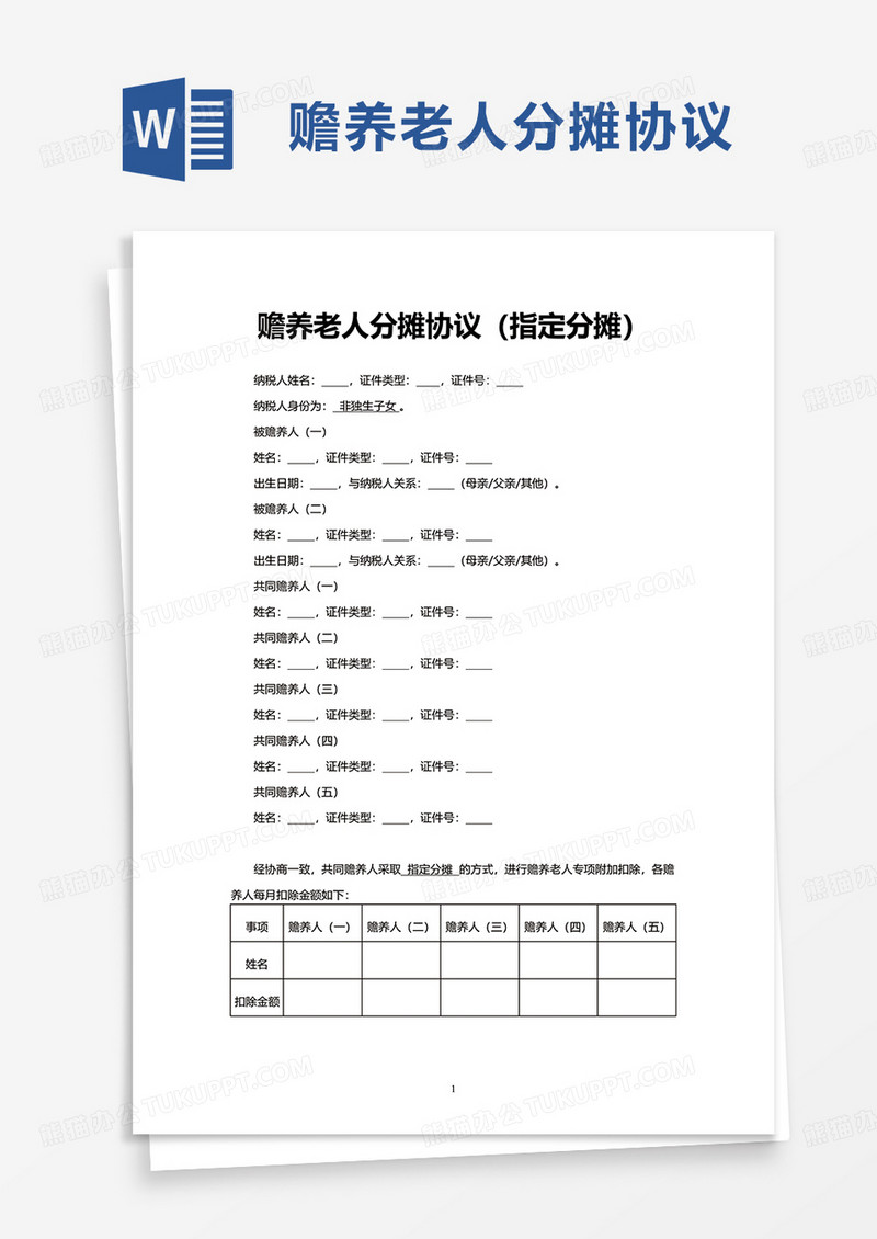 赡养老人分摊协议word模板